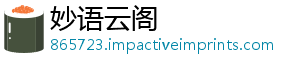 妙语云阁